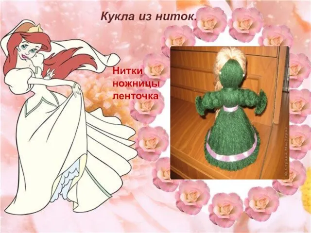 Кукла из ниток. Нитки ножницы ленточка