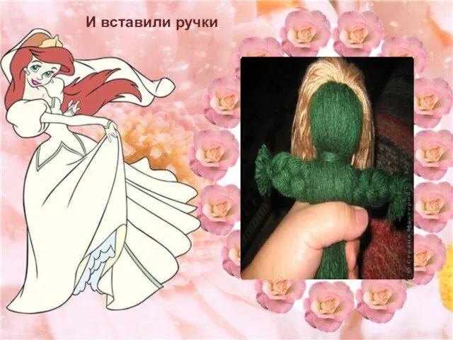 И вставили ручки