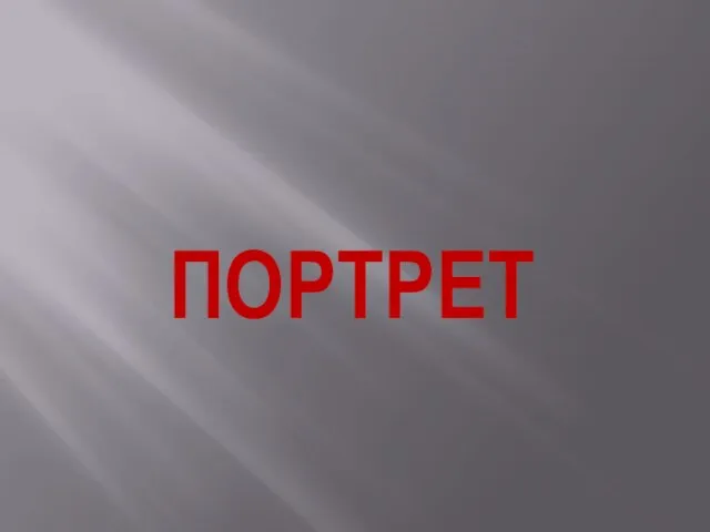 ПОРТРЕТ