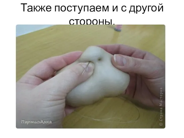 Также поступаем и с другой стороны.