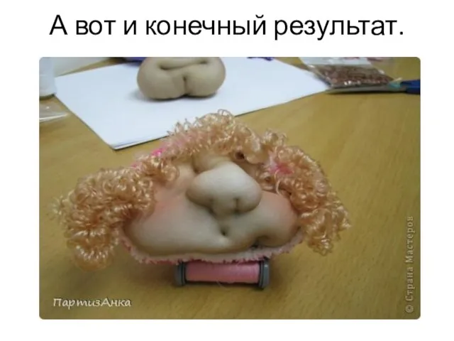 А вот и конечный результат.