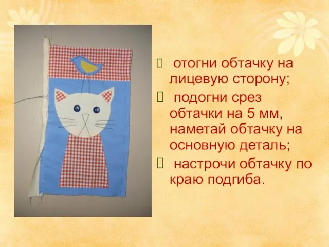 отогни обтачку на лицевую сторону; подогни срез обтачки на 5 мм, наметай