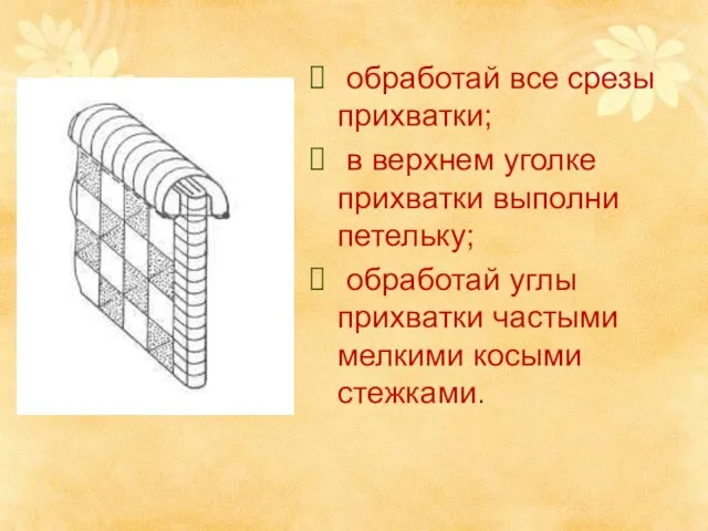 обработай все срезы прихватки; в верхнем уголке прихватки выполни петельку; обработай углы