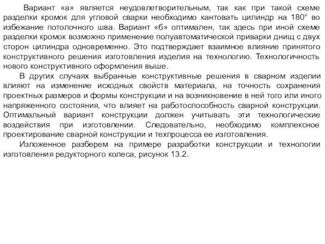 Вариант «а» является неудовлетворительным, так как при такой схеме разделки кромок для