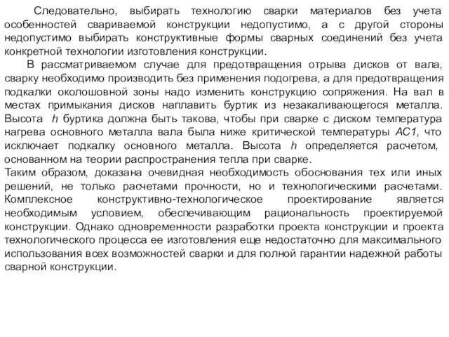 Следовательно, выбирать технологию сварки материалов без учета особенностей свариваемой конструкции недопустимо, а