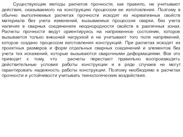 Существующие методы расчетов прочности, как правило, не учитывают действия, оказываемого на конструкцию