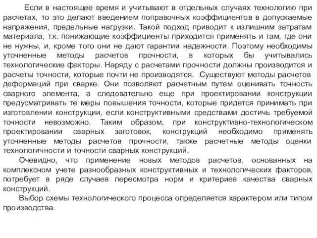 Если в настоящее время и учитывают в отдельных случаях технологию при расчетах,