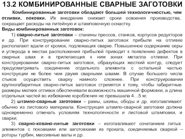 13.2 КОМБИНИРОВАННЫЕ СВАРНЫЕ ЗАГОТОВКИ Комбинированные заготовки обладают большей технологичностью, чем отливки, поковки.