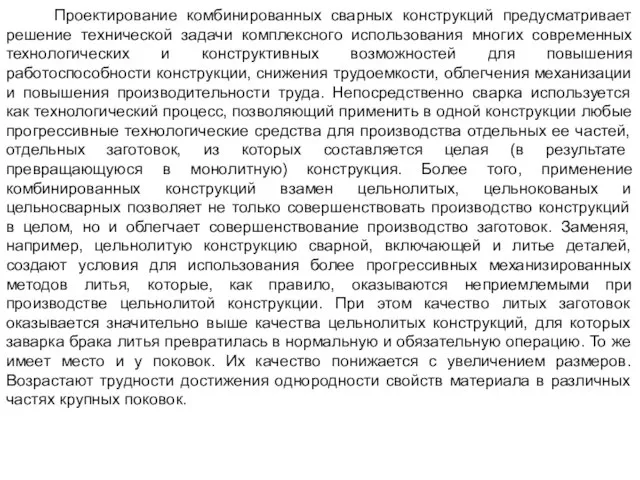 Проектирование комбинированных сварных конструкций предусматривает решение технической задачи комплексного использования многих современных