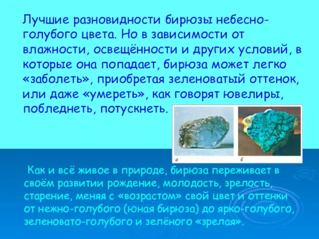 Лучшие разновидности бирюзы небесно-голубого цвета. Но в зависимости от влажности, освещённости и