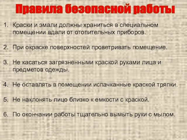 Правила безопасной работы Краски и эмали должны храниться в специальном помещении вдали