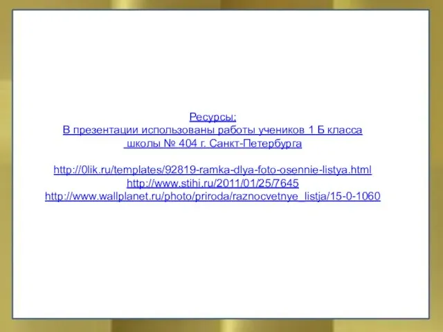 Ресурсы: В презентации использованы работы учеников 1 Б класса школы № 404