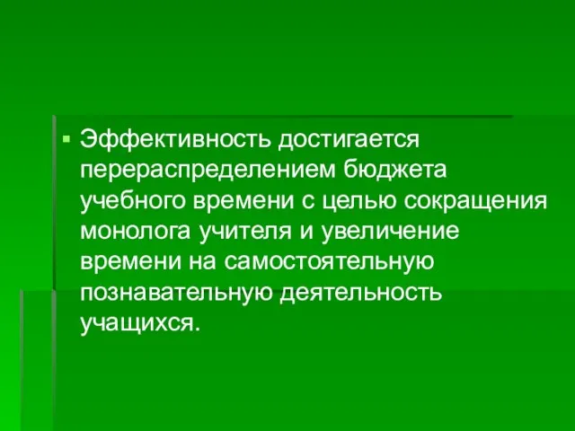 Эффективность достигается перераспределением бюджета учебного времени с целью сокращения монолога учителя и