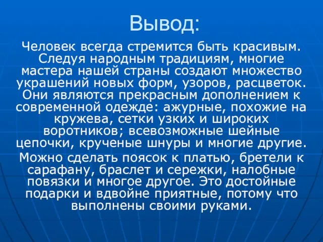 Вывод: Человек всегда стремится быть красивым. Следуя народным традициям, многие мастера нашей