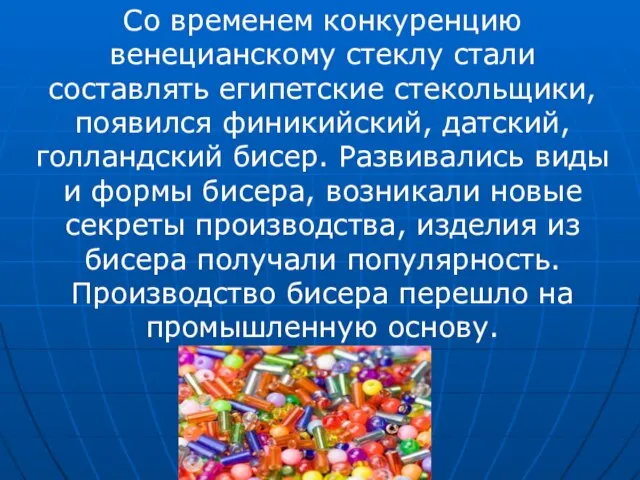 Со временем конкуренцию венецианскому стеклу стали составлять египетские стекольщики, появился финикийский, датский,