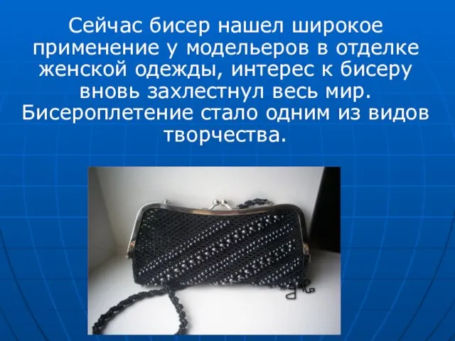 Сейчас бисер нашел широкое применение у модельеров в отделке женской одежды, интерес