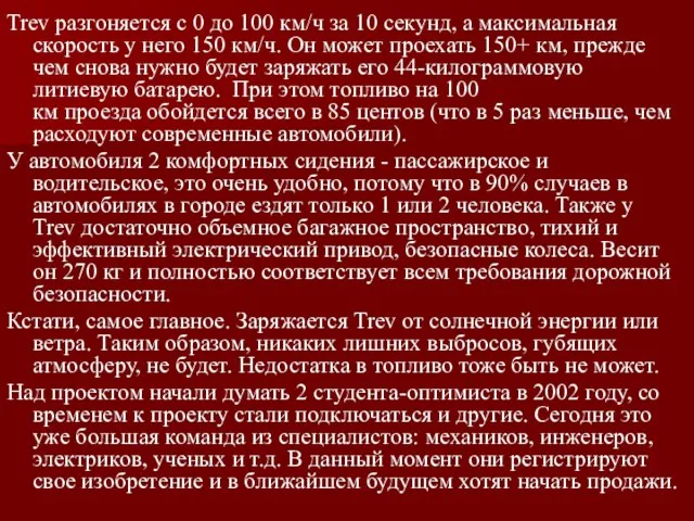 Trev разгоняется с 0 до 100 км/ч за 10 секунд, а максимальная