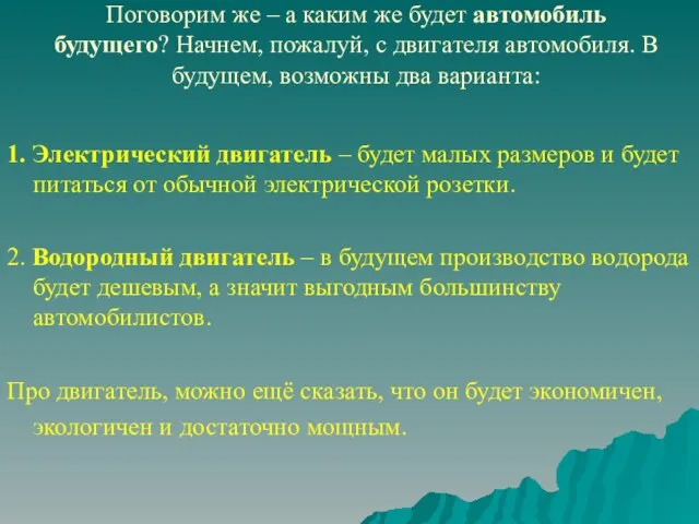 Поговорим же – а каким же будет автомобиль будущего? Начнем, пожалуй, с