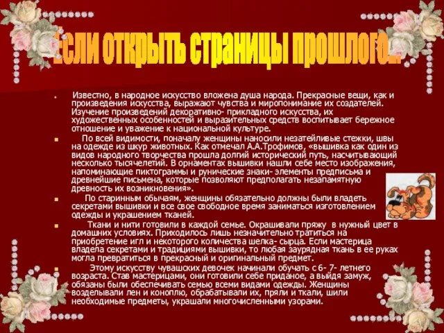 Известно, в народное искусство вложена душа народа. Прекрасные вещи, как и произведения