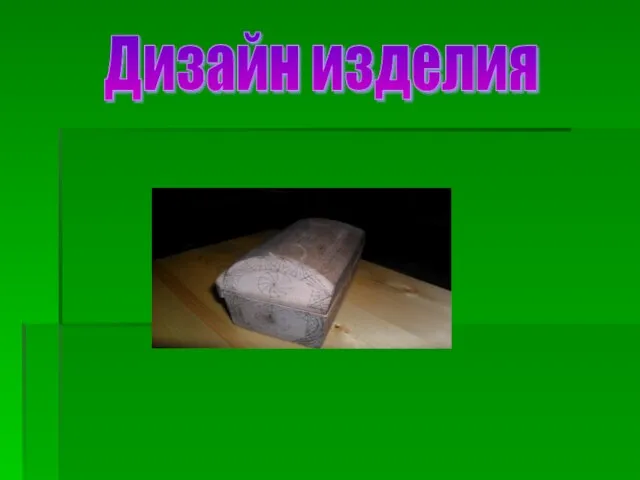 Дизайн изделия