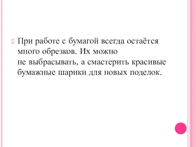 При работе с бумагой всегда остаётся много обрезков. Их можно не выбрасывать,