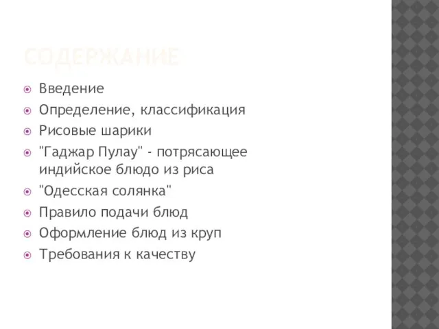 Содержание Введение Определение, классификация Рисовые шарики "Гаджар Пулау" - потрясающее индийское блюдо