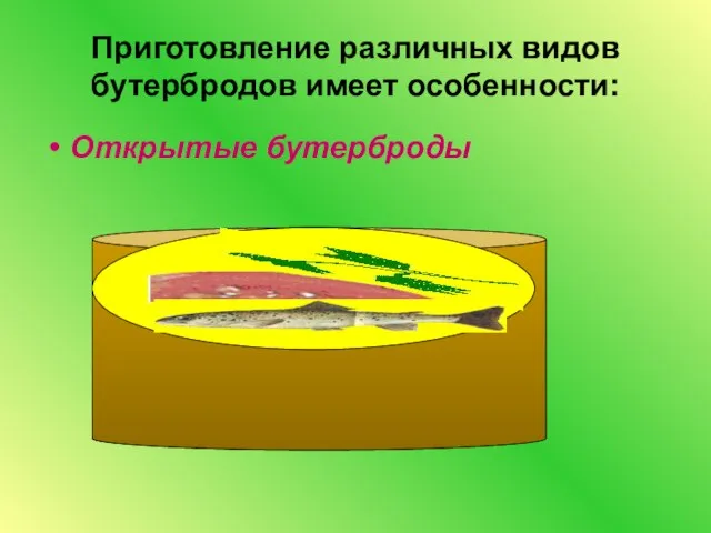 Приготовление различных видов бутербродов имеет особенности: Открытые бутерброды