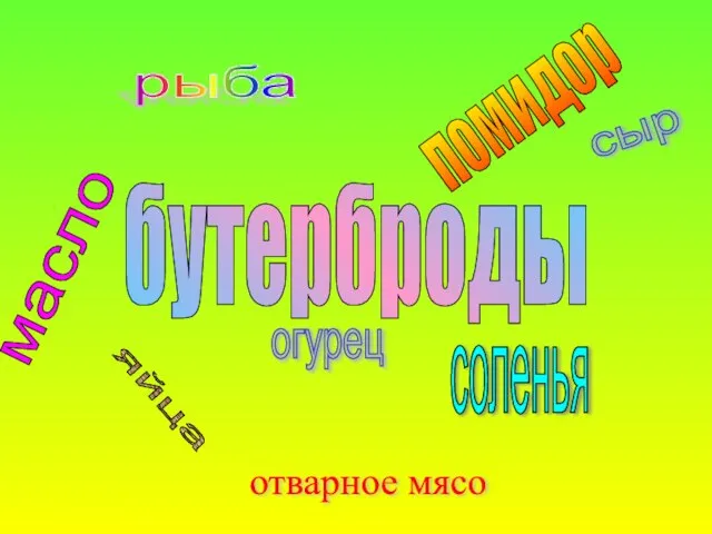 бутерброды сыр яйца отварное мясо рыба соленья помидор масло огурец