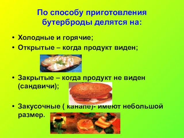 По способу приготовления бутерброды делятся на: Холодные и горячие; Открытые – когда