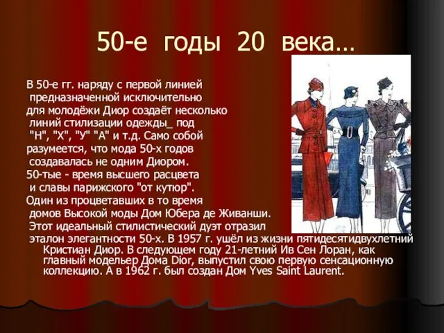 50-е годы 20 века… В 50-е гг. наряду с первой линией предназначенной