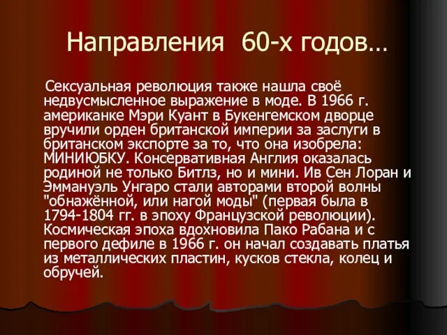 Направления 60-х годов… Сексуальная революция также нашла своё недвусмысленное выражение в моде.