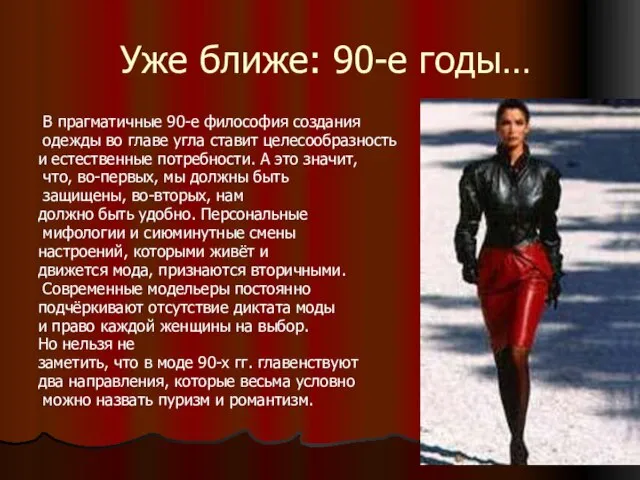 Уже ближе: 90-е годы… В прагматичные 90-е философия создания одежды во главе