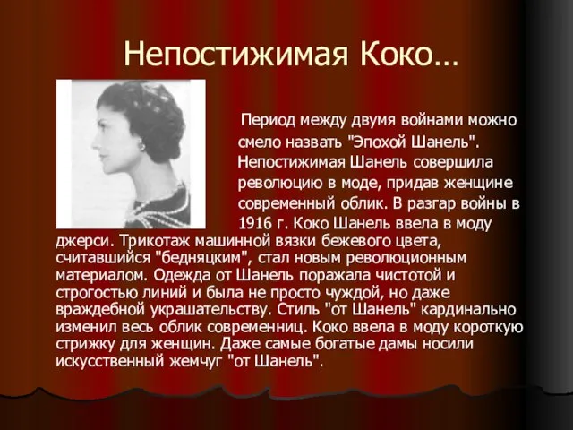 Непостижимая Коко… Период между двумя войнами можно смело назвать "Эпохой Шанель". Непостижимая