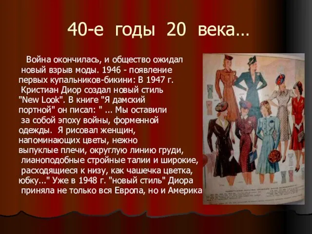 40-е годы 20 века… Война окончилась, и общество ожидал новый взрыв моды.