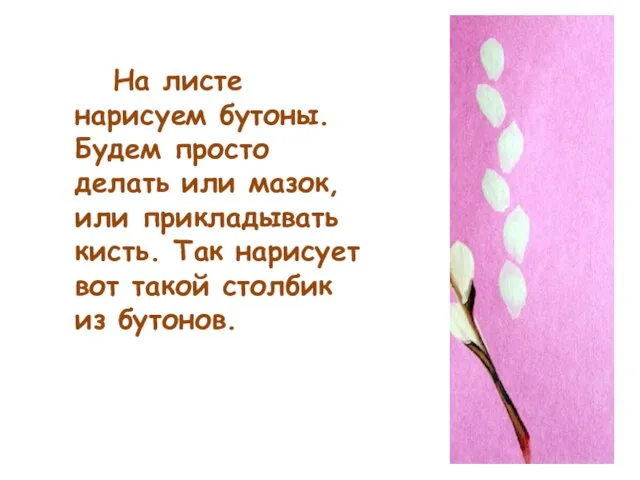 На листе нарисуем бутоны. Будем просто делать или мазок, или прикладывать кисть.