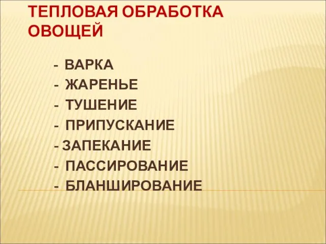 ТЕПЛОВАЯ ОБРАБОТКА ОВОЩЕЙ - ВАРКА - ЖАРЕНЬЕ - ТУШЕНИЕ - ПРИПУСКАНИЕ -