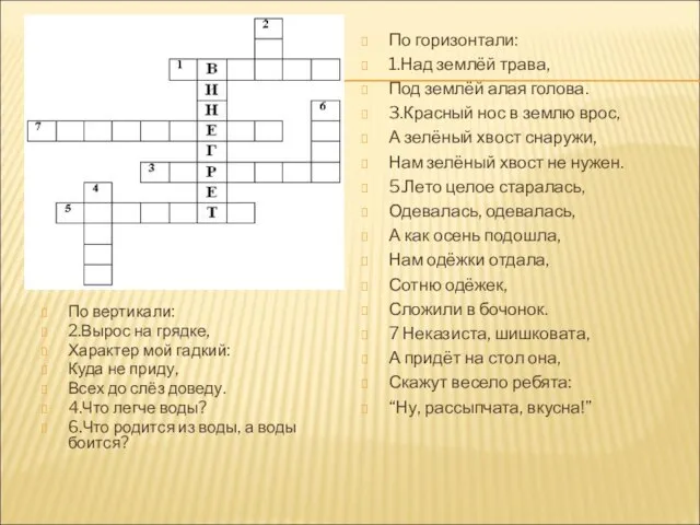 По горизонтали: 1.Над землёй трава, Под землёй алая голова. 3.Красный нос в