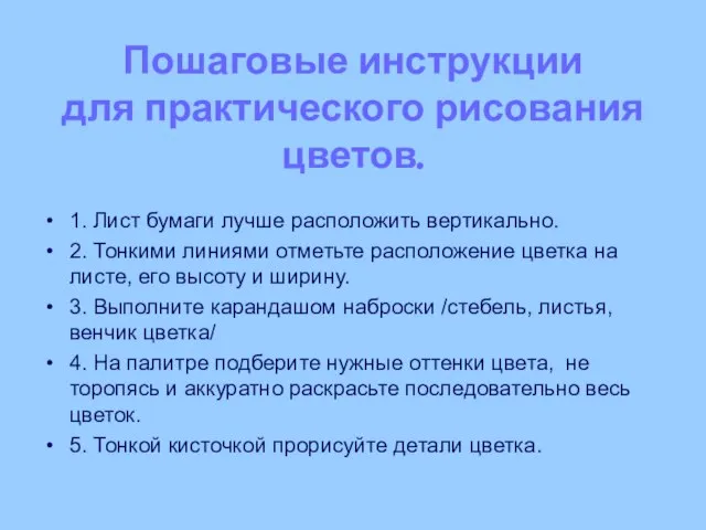 Пошаговые инструкции для практического рисования цветов. 1. Лист бумаги лучше расположить вертикально.