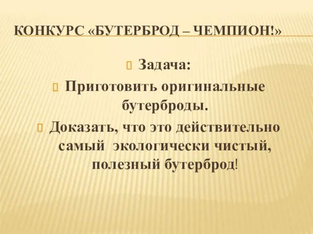 Конкурс «Бутерброд – чемпион!» Задача: Приготовить оригинальные бутерброды. Доказать, что это действительно