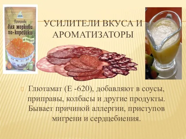 УСИЛИТЕЛИ ВКУСА И АРОМАТИЗАТОРЫ Глютамат (Е -620), добавляют в соусы, приправы, колбасы