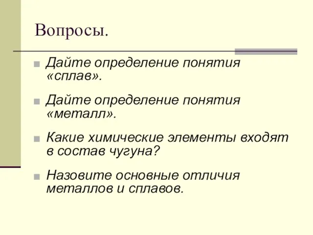 Вопросы. Дайте определение понятия «сплав». Дайте определение понятия «металл». Какие химические элементы