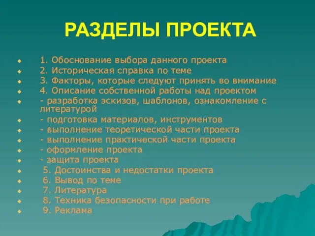 РАЗДЕЛЫ ПРОЕКТА 1. Обоснование выбора данного проекта 2. Историческая справка по теме