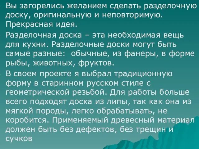 Вы загорелись желанием сделать разделочную доску, оригинальную и неповторимую. Прекрасная идея. Разделочная