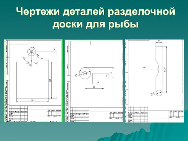 Чертежи деталей разделочной доски для рыбы