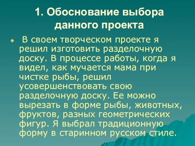 1. Обоснование выбора данного проекта В своем творческом проекте я решил изготовить