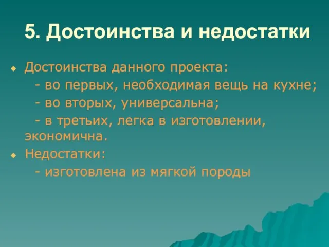 5. Достоинства и недостатки Достоинства данного проекта: - во первых, необходимая вещь