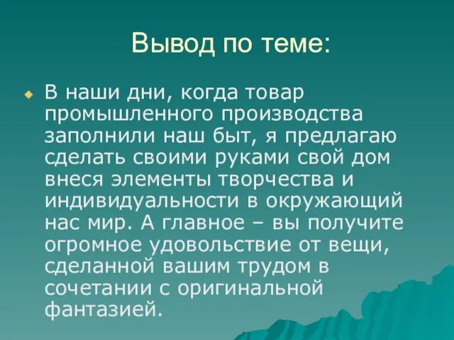 Вывод по теме: В наши дни, когда товар промышленного производства заполнили наш