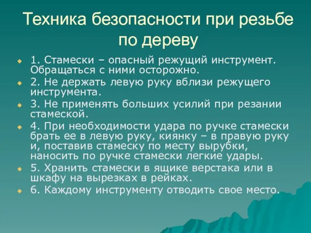 Техника безопасности при резьбе по дереву 1. Стамески – опасный режущий инструмент.