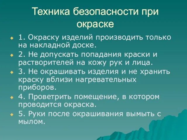 Техника безопасности при окраске 1. Окраску изделий производить только на накладной доске.