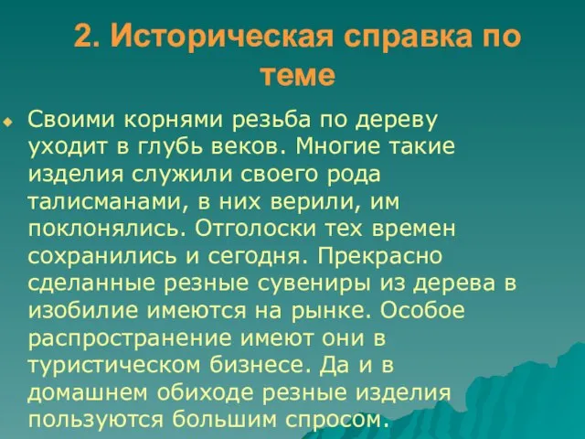 2. Историческая справка по теме Своими корнями резьба по дереву уходит в